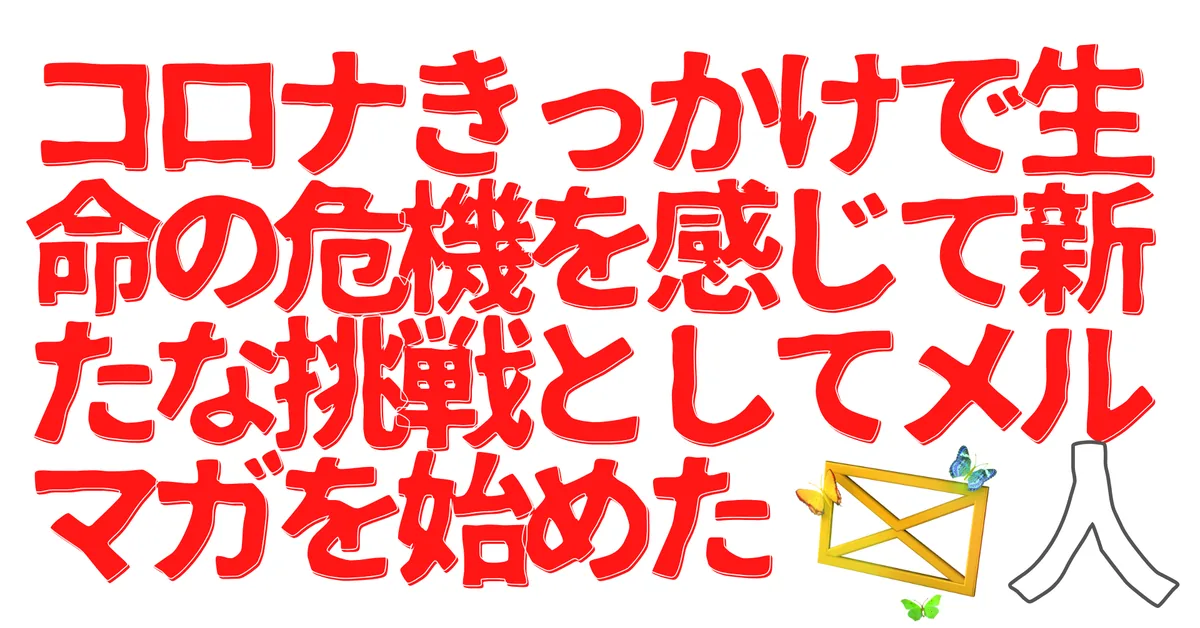 コロナきっかけで生命の危機を感じて新たな挑戦としてメルマガを始めた人