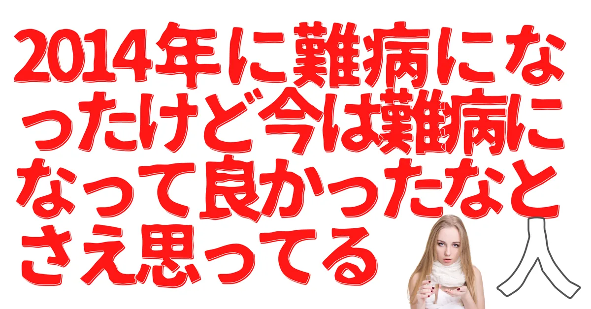 無名人インタビュー：今は難病になって良かったとさえ思ってる人