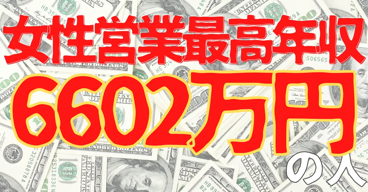 女性営業最高年収6602万円の人