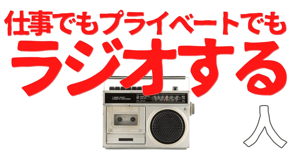 無名人インタビュー：仕事でもプライベートでもラジオする人