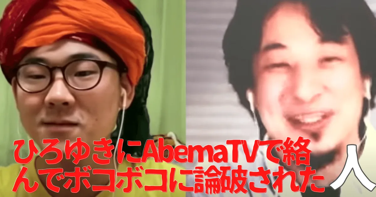 無名人インタビュー：ひろゆきにAbemaTVで絡んでボコボコに論破された人