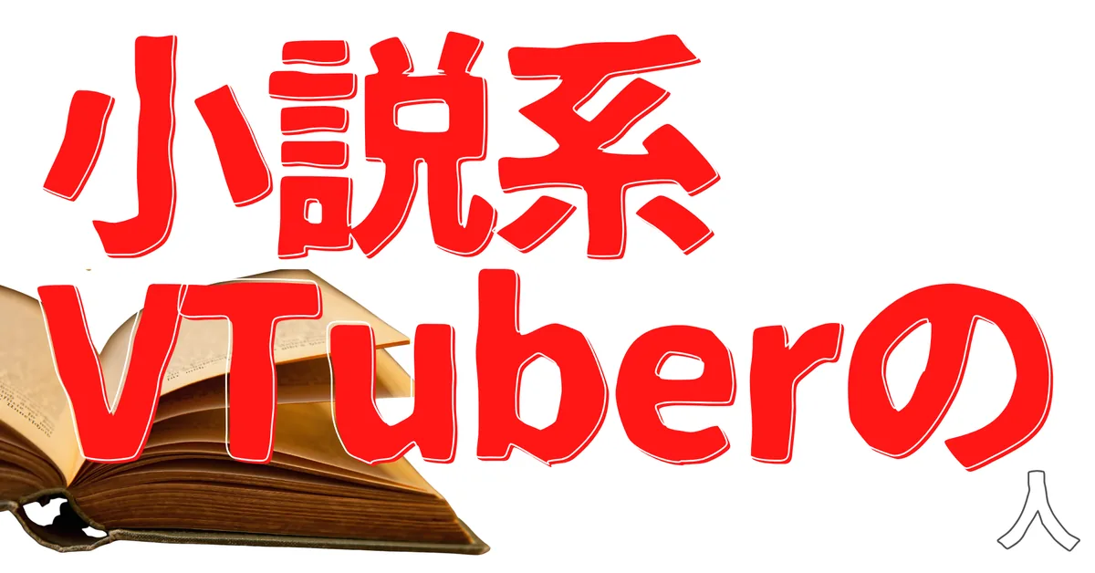 小説系VTuberの人