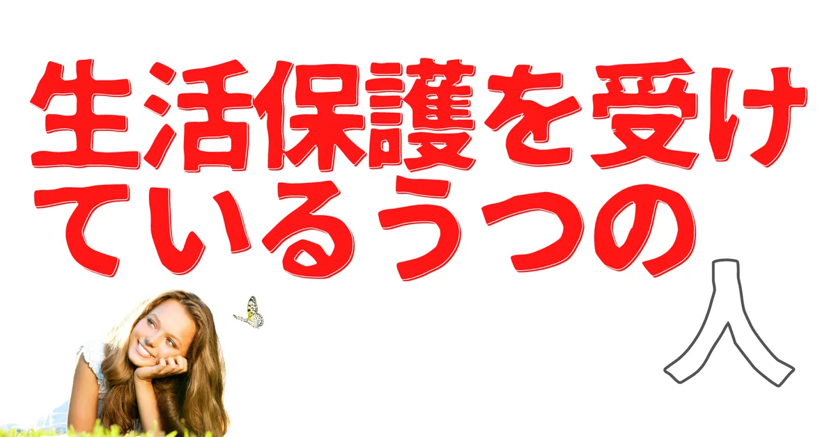 無名人インタビュー：生活保護を受けているうつの人