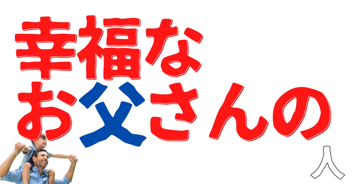 幸福なお父さんの人