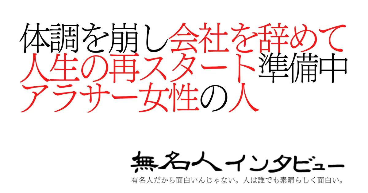 体調を崩し会社を辞めて人生の再スタート準備中アラサー女性の人