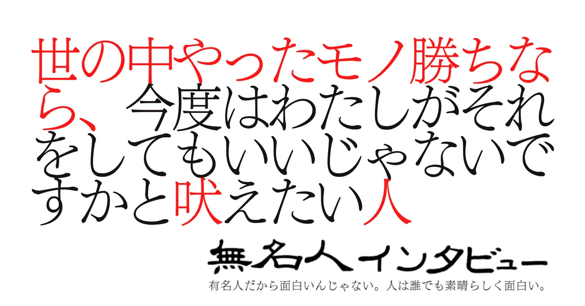 世の中やったモノ勝ちなら、今度はわたしがそれをしてもいいじゃないですかと吠えたい人