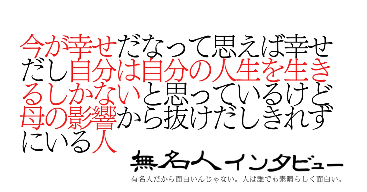 今が幸せだなって思えば幸せだし自分は自分の人生を生きるしかないと思っているけど母の影響から抜けだしきれずにいる人