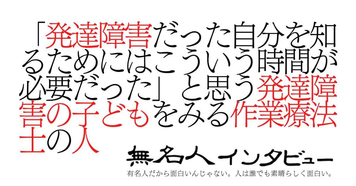 「発達障害だった自分を知るためにはこういう時間が必要だった」と思う発達障害の子どもをみる作業療法士の人