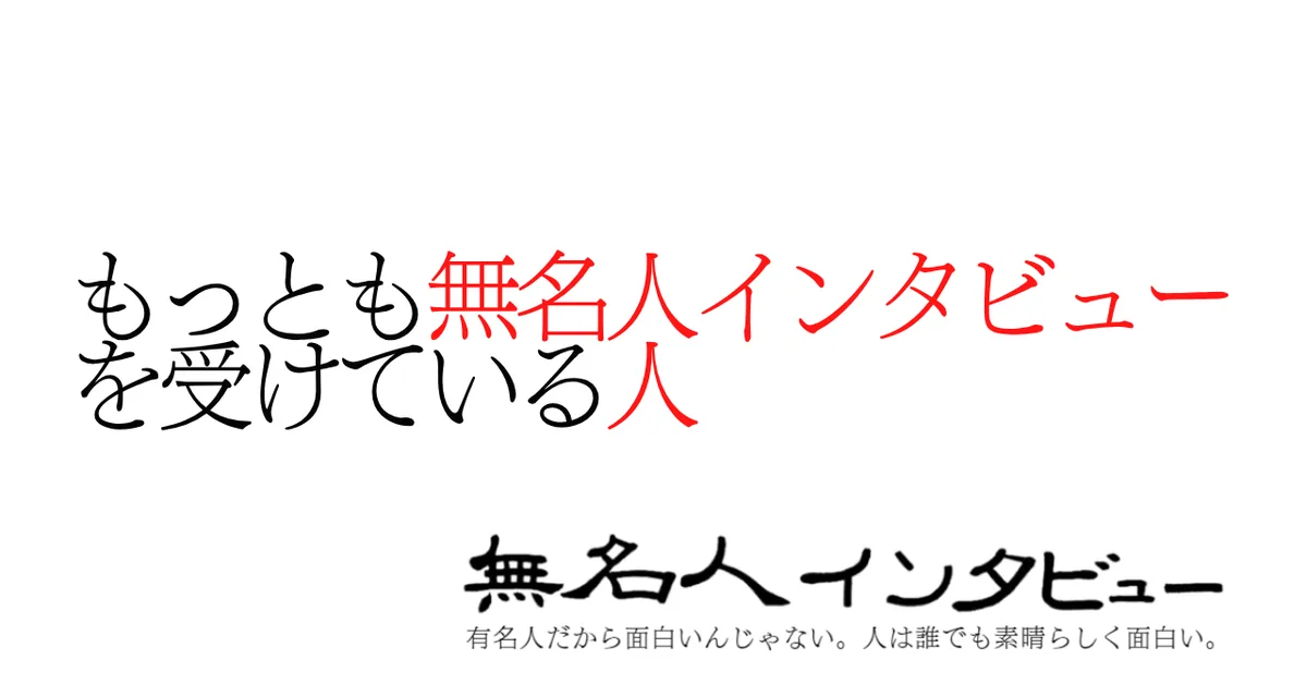 もっとも無名人インタビューを受けている人