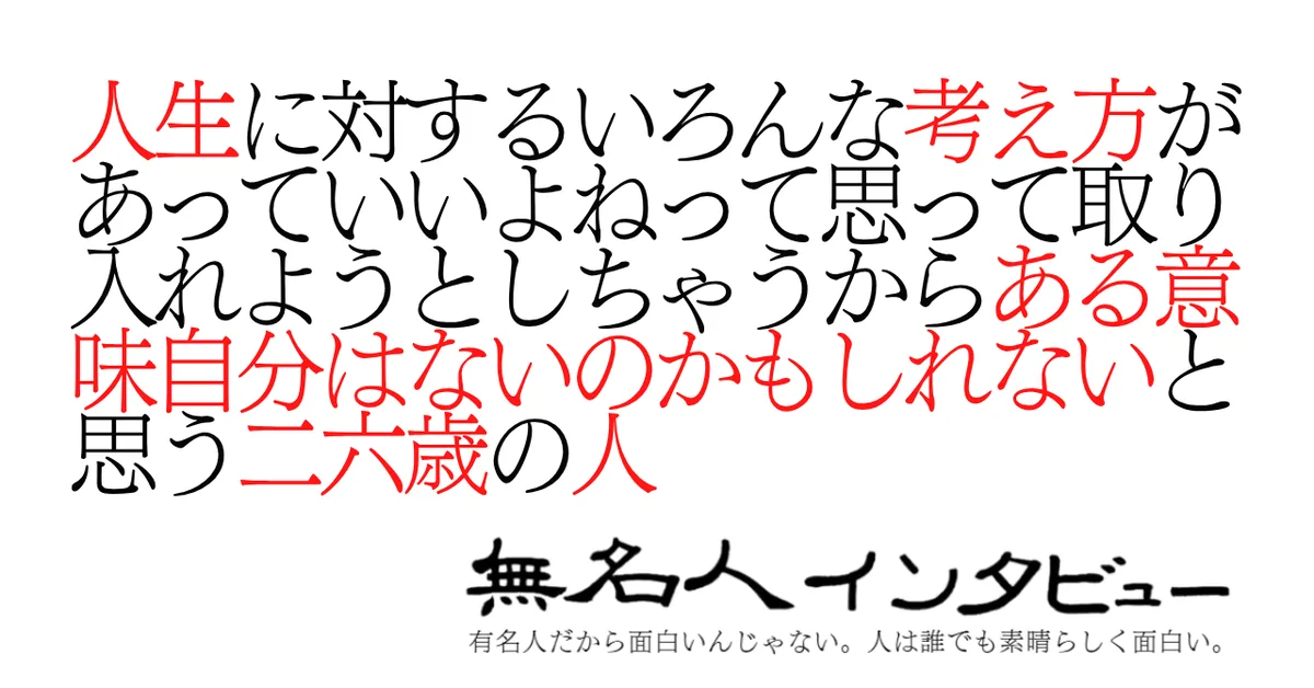 人生に対するいろんな考え方があっていいよねって思って取り入れようとしちゃうからある意味自分はないのかもしれないと思う二六歳の人