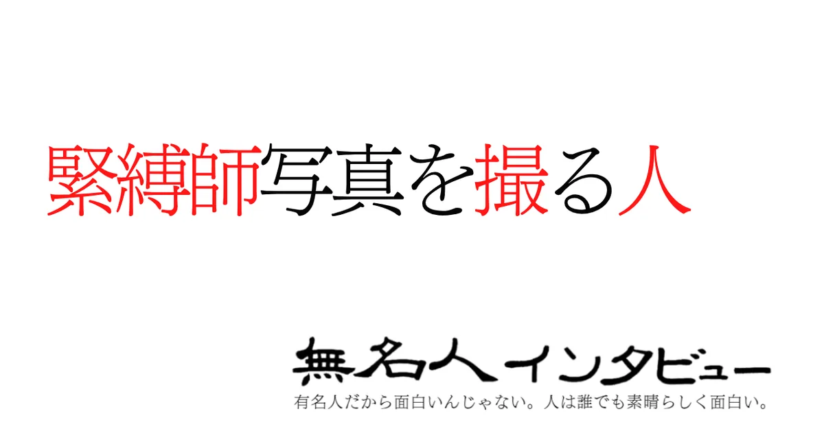緊縛師写真を撮る人