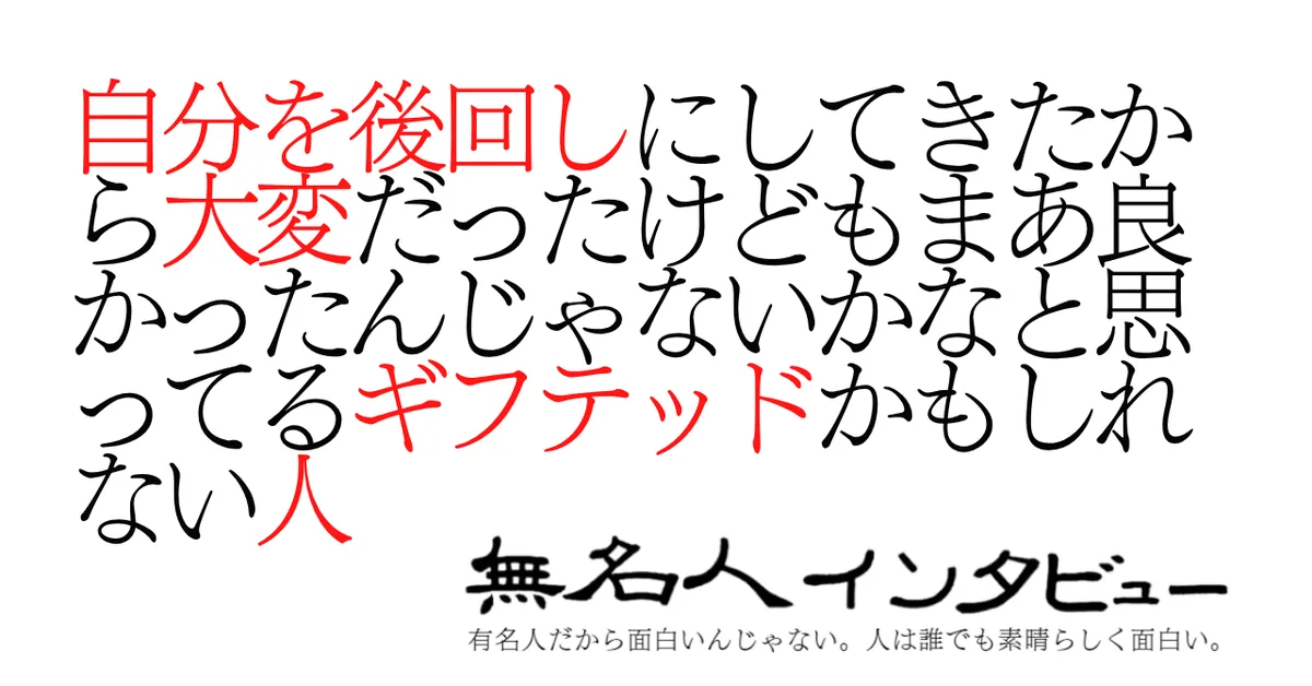 自分を後回しにしてきたから大変だったけどもまあ良かったんじゃないかなと思ってるギフテッドかもしれない人