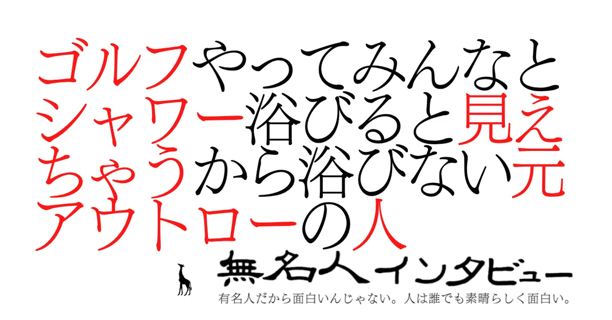 ゴルフやってみんなとシャワー浴びると見えちゃうから浴びない元アウトローの人