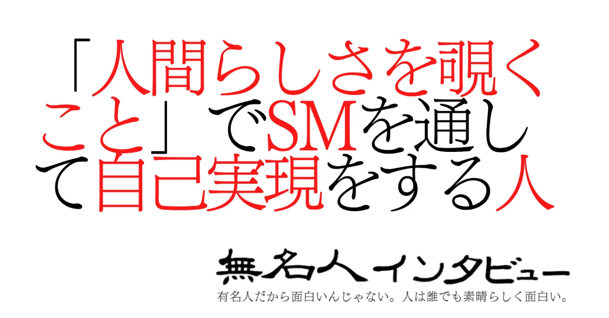 「人間らしさを覗くこと」でSMを通して自己実現をする人
