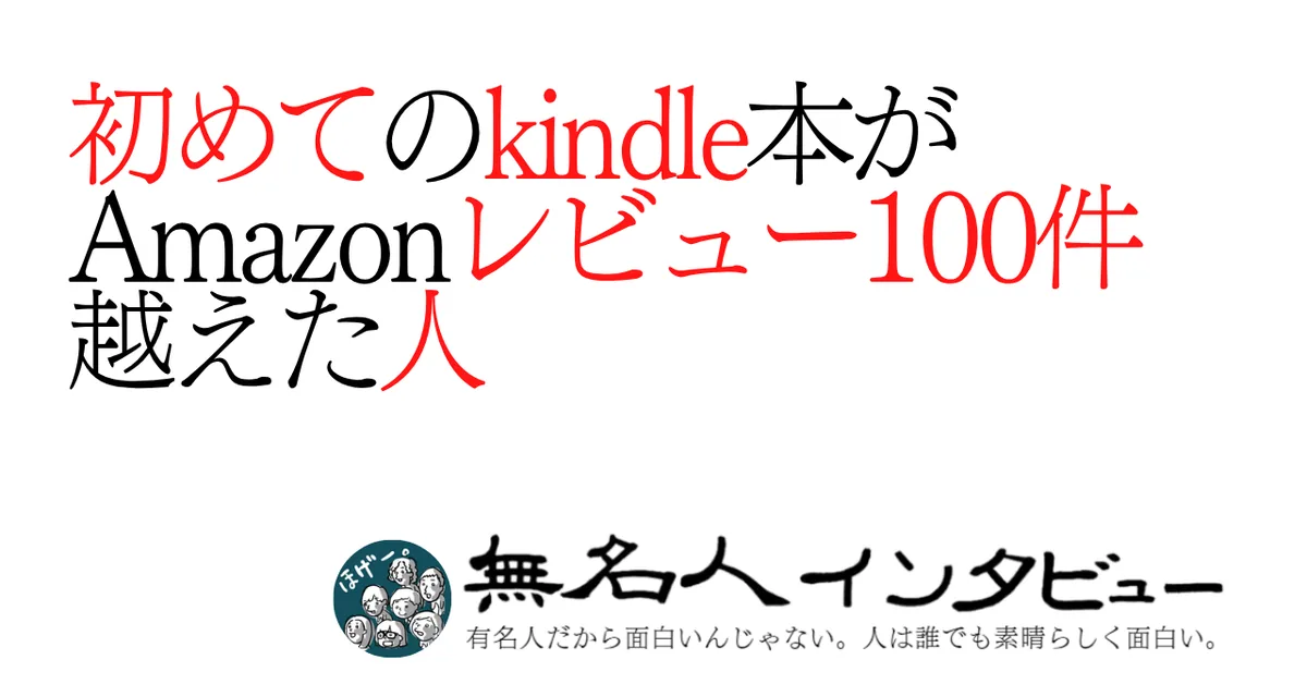 初めてのkindle本がAmazonレビュー100件越えた人