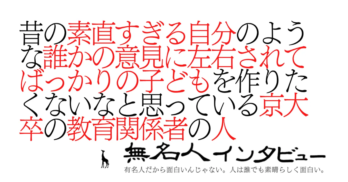 昔の素直すぎる自分のような誰かの意見に左右されてばっかりの子どもを作りたくないなと思っている京大卒の教育関係者の人