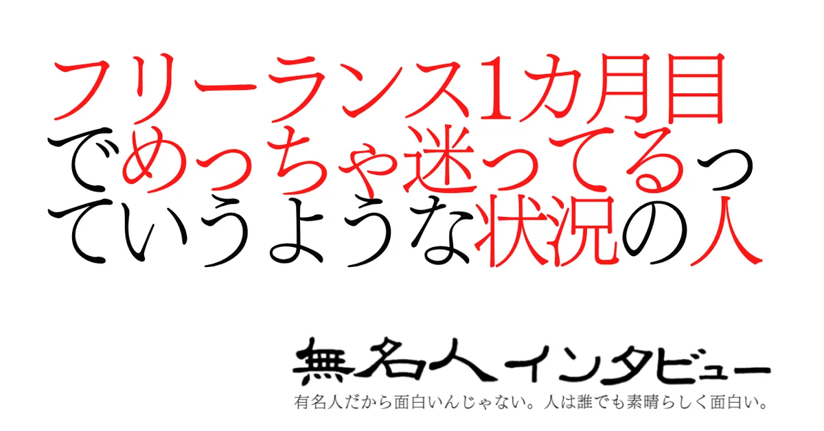 フリーランス1カ月目でめっちゃ迷ってるっていうような状況の人
