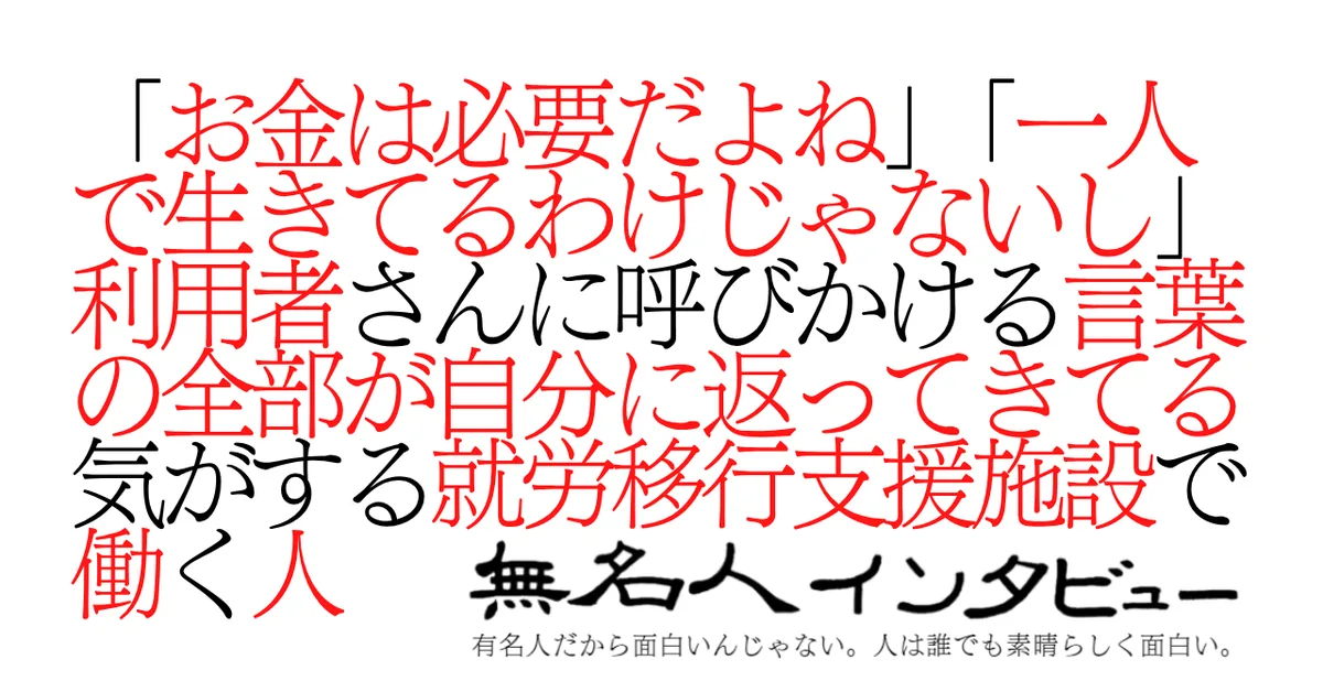 「お金は必要だよね」「一人で生きてるわけじゃないし」利用者さんに呼びかける言葉の全部が自分に返ってきてる気がする就労移行支援施設で働く人