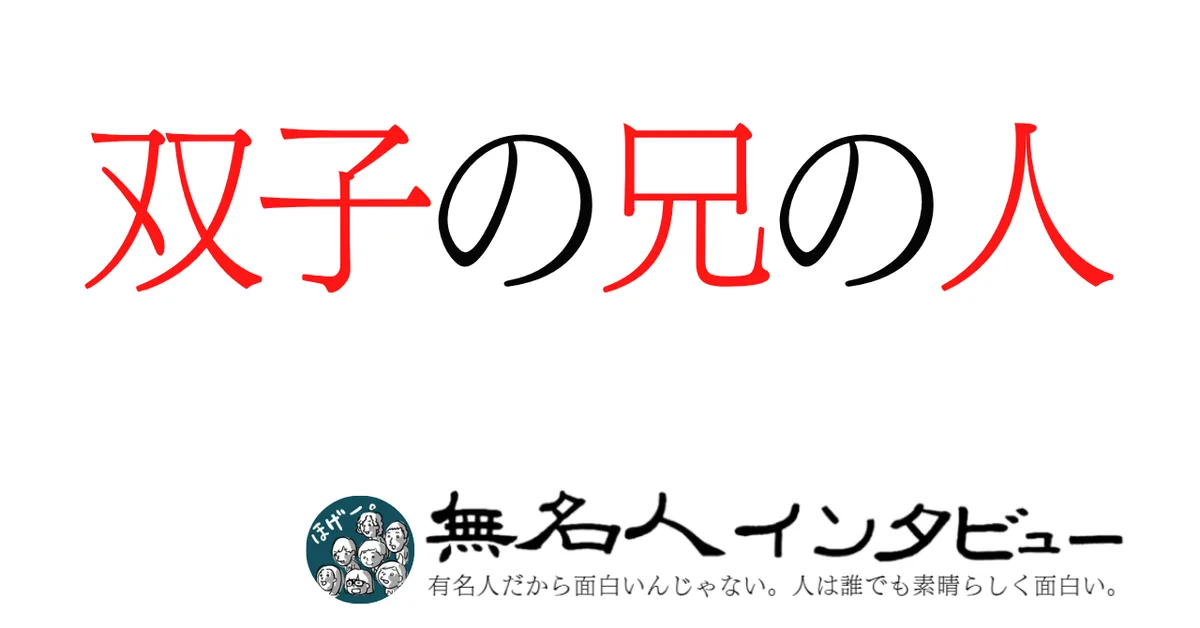 双子の兄の人