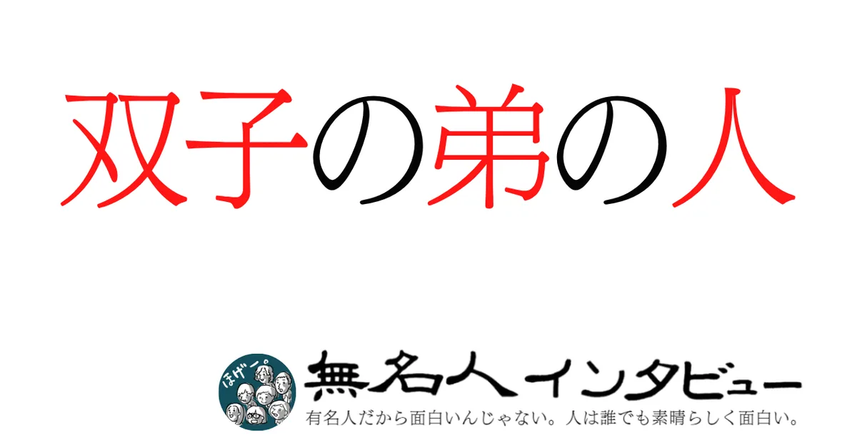 双子の弟の人