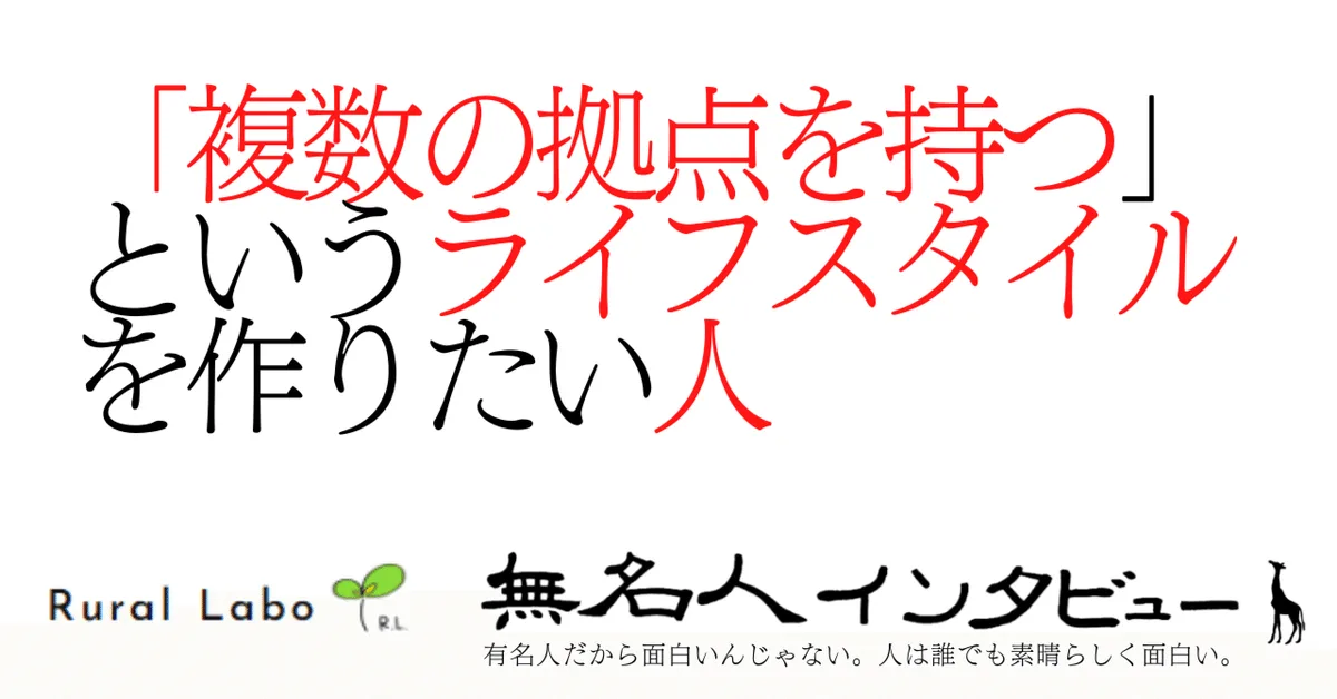 「複数の拠点を持つ」というライフスタイルを作りたい人|ローカルインタビュー