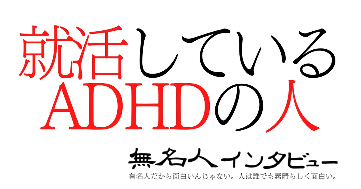 就活しているADHDの人