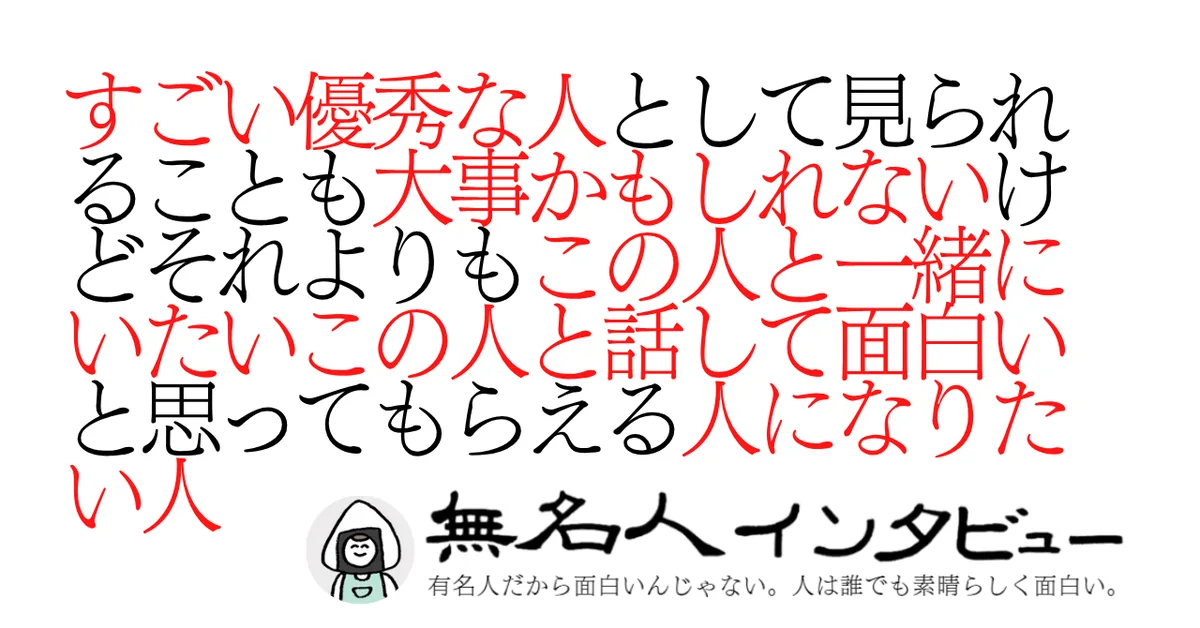 すごい優秀な人として見られることも大事かもしれないけどそれよりもこの人と一緒にいたいこの人と話して面白いと思ってもらえる人になりたい人