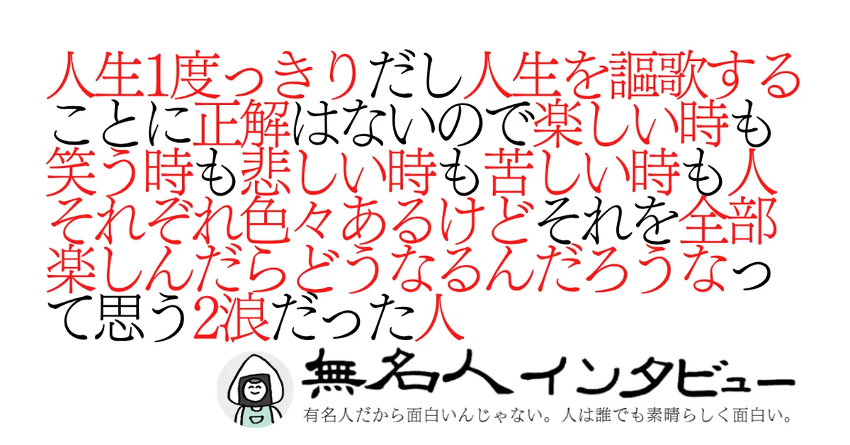 人生１度っきりだし人生を謳歌することに正解はないけど楽しい時も笑う時も悲しい時も苦しい時も人それぞれ色々ある中でそれを全部楽しんだらどうなるんだろうなって思う２浪だった人