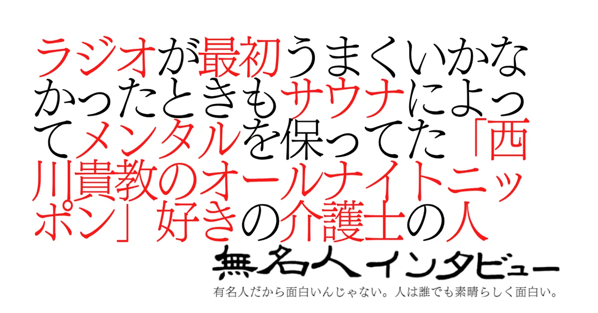 ラジオが最初うまくいかなかったときもサウナによってメンタルを保ってた「西川貴教のオールナイトニッポン」好きの介護士の人