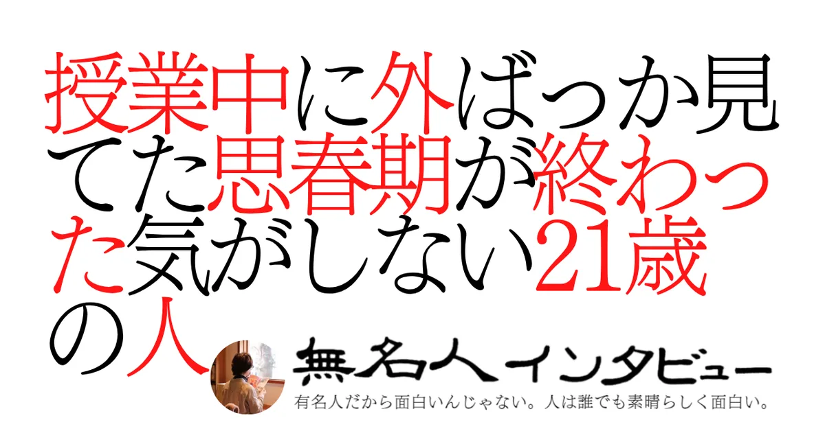 授業中に外ばっか見てた思春期が終わった気がしない21歳の人