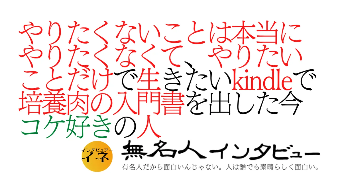 やりたくないことは本当にやりたくなくて、やりたいことだけで生きたいkindleで培養肉入門の本を出した今コケ好きの人