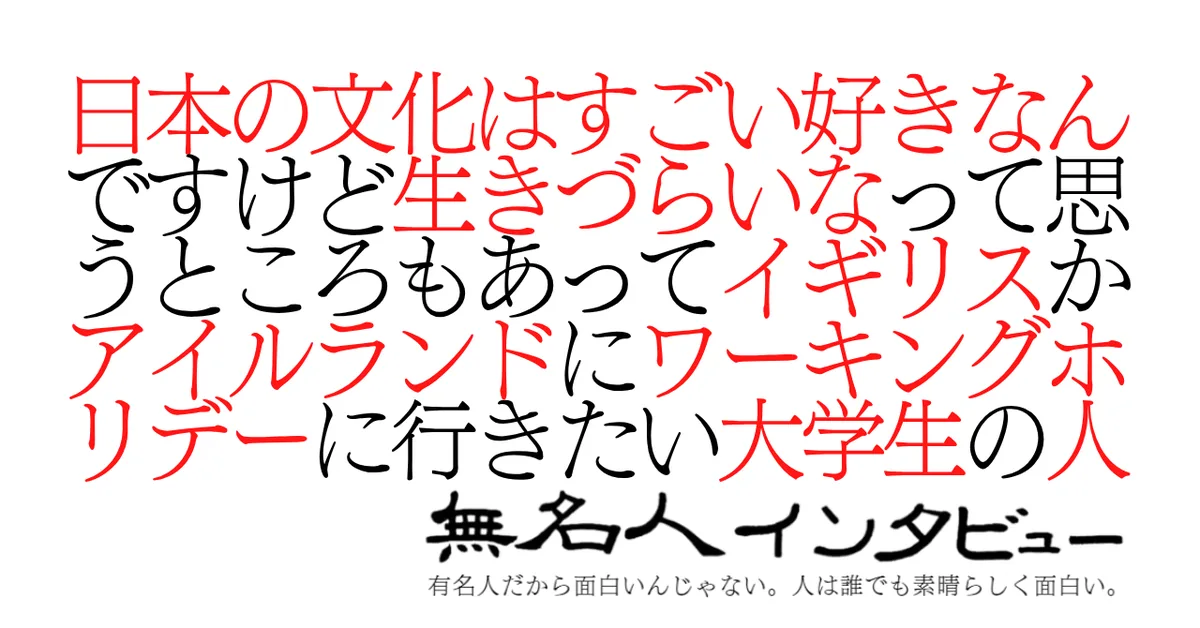 日本の文化はすごい好きなんですけど生きづらいなって思うところもあってイギリスかアイルランドにワーキングホリデーに行きたい大学生の人
