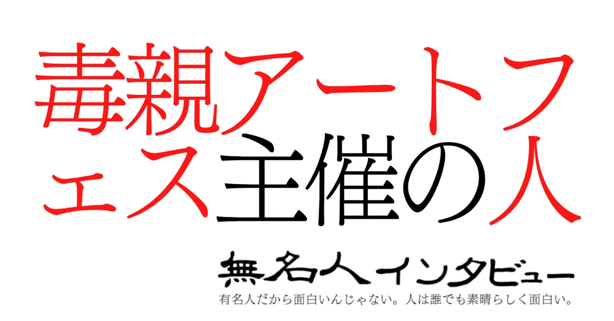 毒親アートフェス主催の人