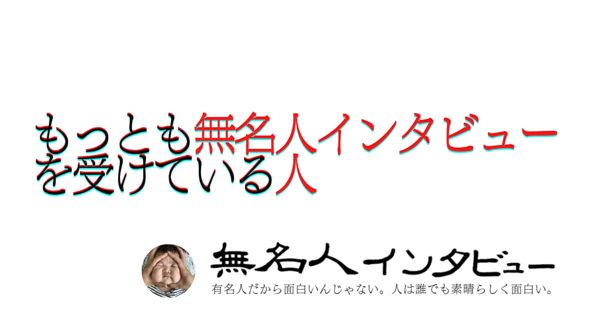 もっとも無名人インタビューを受けている人2