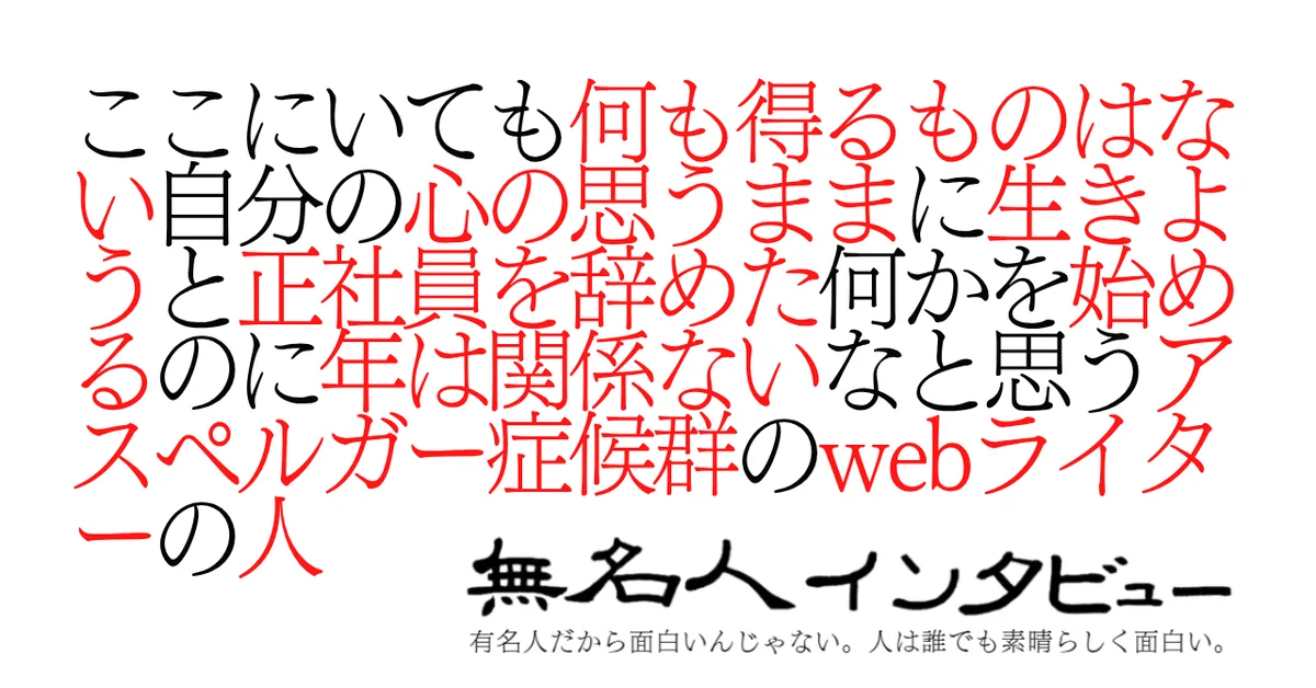 ここにいても何も得るものはない自分の心の思うままに生きようと正社員を辞めた何かを始めるのに年は関係ないなと思うアスペルガー症候群のwebライターの人