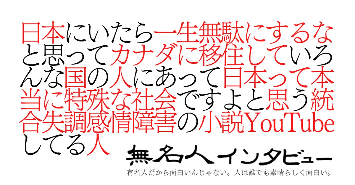 日本にいたら一生無駄にするなと思ってカナダに移住していろんな国の人にあって日本って本当に特殊な社会ですよと思う統合失調感情障害の小説YouTubeしてる人