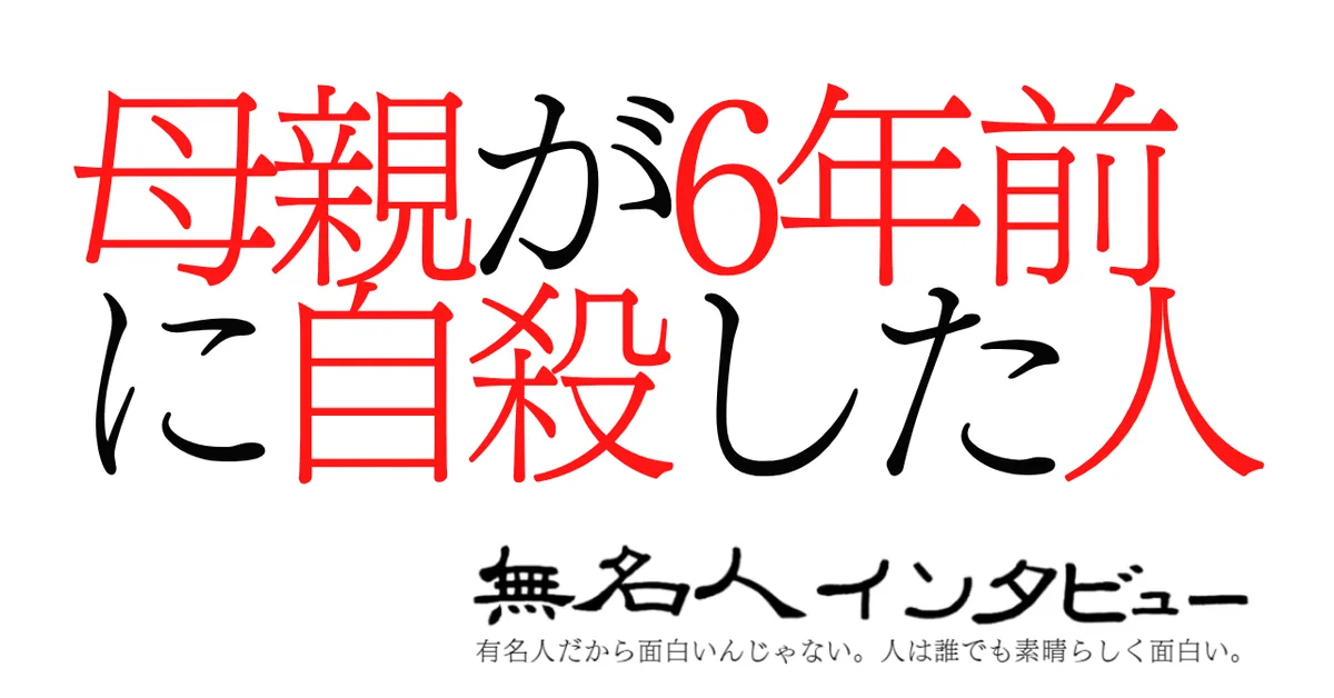 母親が6年前に自殺した人