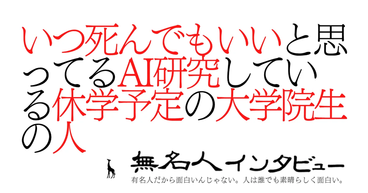 いつ死んでもいいと思ってるAI研究している休学予定の大学院生の人