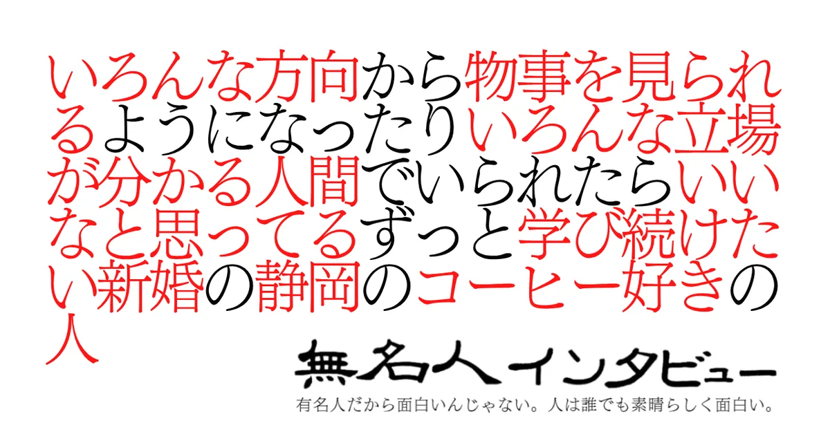いろんな方向から物事を見られるようになったりいろんな立場が分かる人間でいられたらいいなと思ってるずっと学び続けたい新婚の静岡のコーヒー好きの人