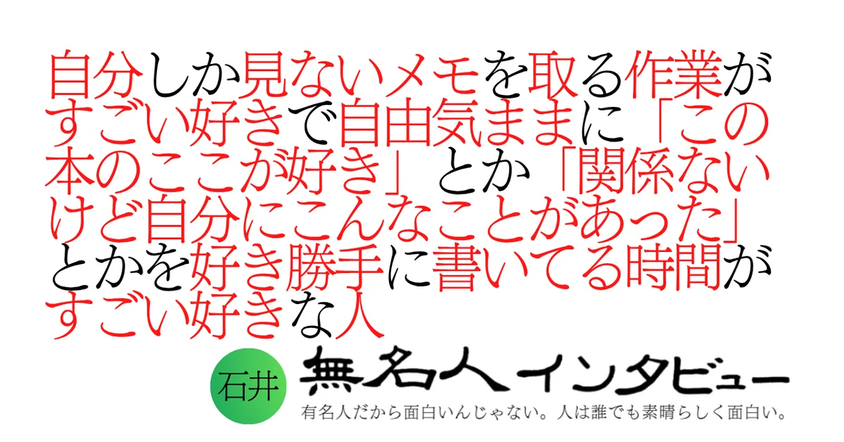 自分しか見ないメモを取る作業がすごい好きで自由気ままに「この本のここが好き」とか「関係ないけど自分にこんなことがあった」とかを好き勝手に書いてる時間がすごい好きな人