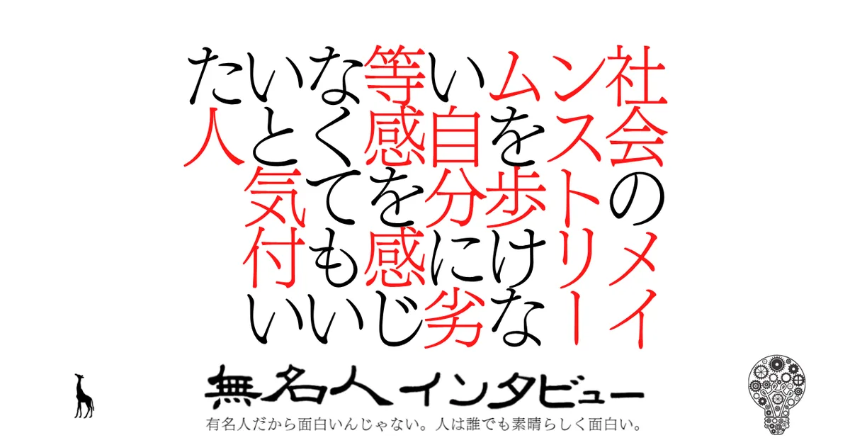社会のメインストリームを歩けない自分に劣等感を感じなくてもいいと気付いた人