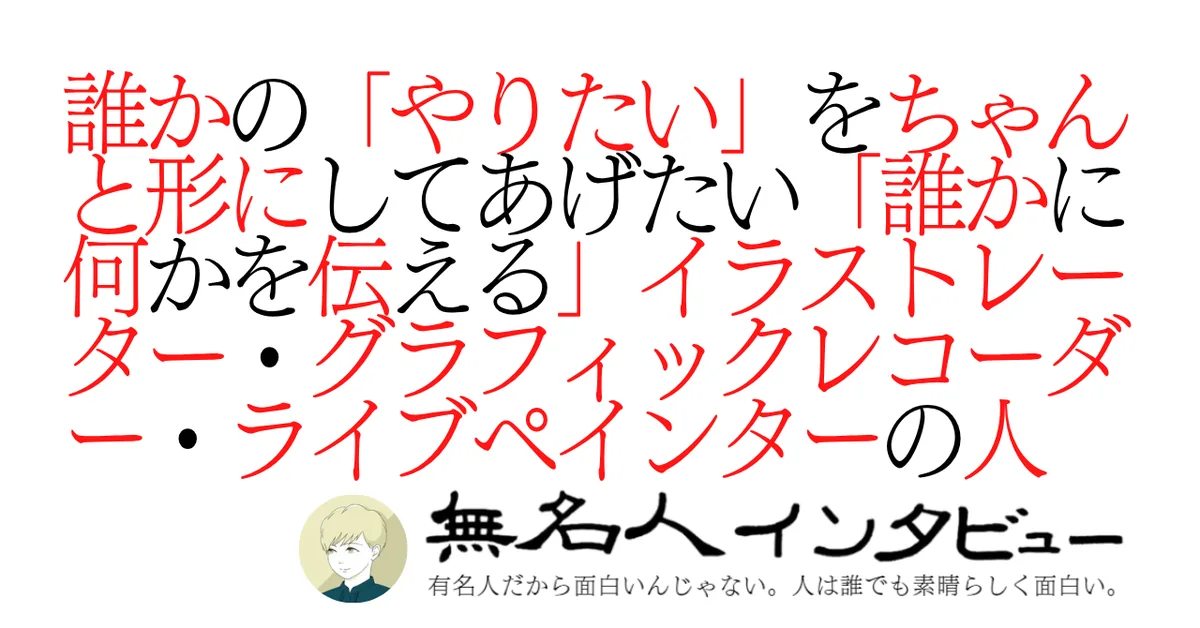 誰かの「やりたい」をちゃんと形にしてあげたい「誰かに何かを伝える」イラストレーター・グラフィックレコーダー・ライブペインターの人