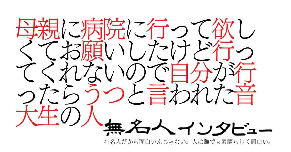 母親に病院に行って欲しくてお願いしたけど行ってくれないので自分が行ったらうつと言われた音大生の人
