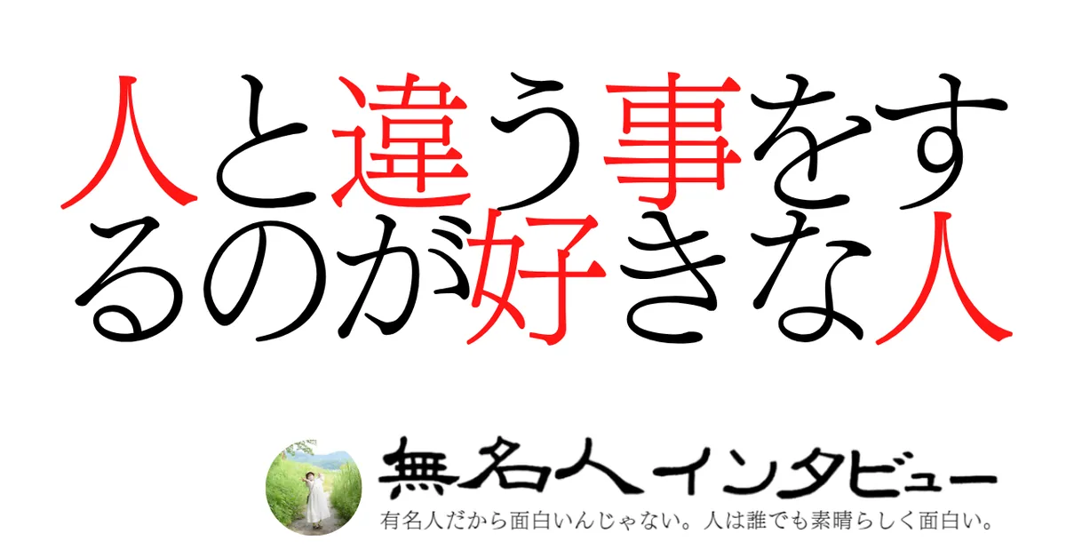 人と違う事をするのが好きな人