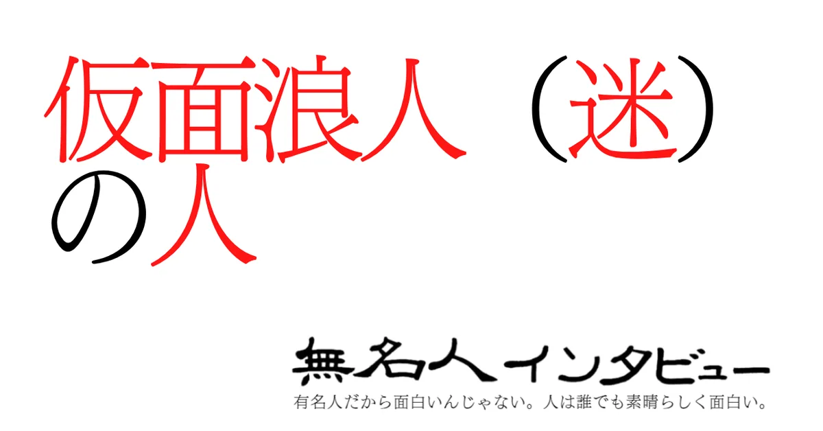 仮面浪人（迷）の人