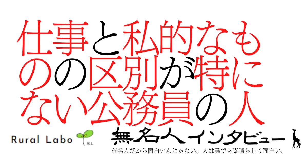 仕事と私的なものの区別が特にない公務員の人
