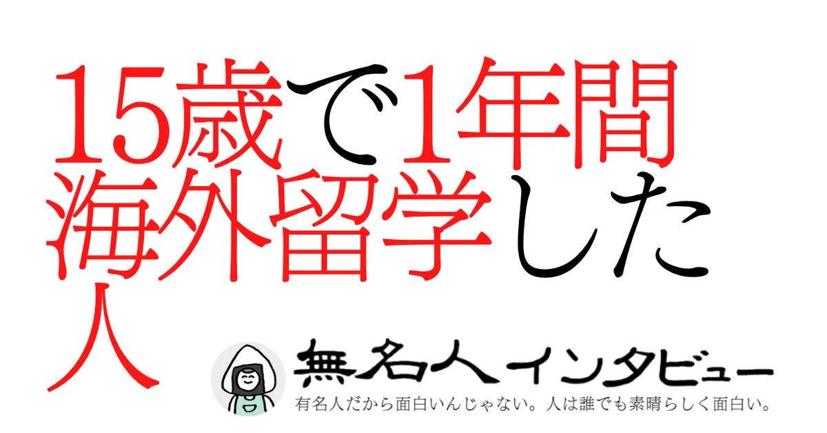 15歳で1年間海外留学した人