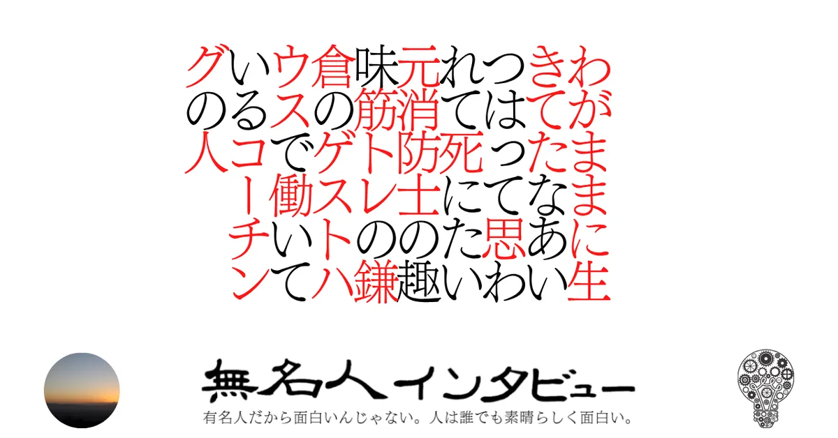 わがままに生きてたなあいつはって思われて死にたい元消防士の趣味筋トレの鎌倉のゲストハウスで働いているコーチングの人