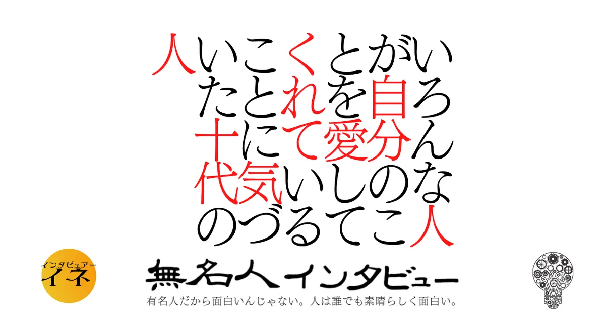 いろんな人が自分のことを愛してくれていることに気づいた十代の人