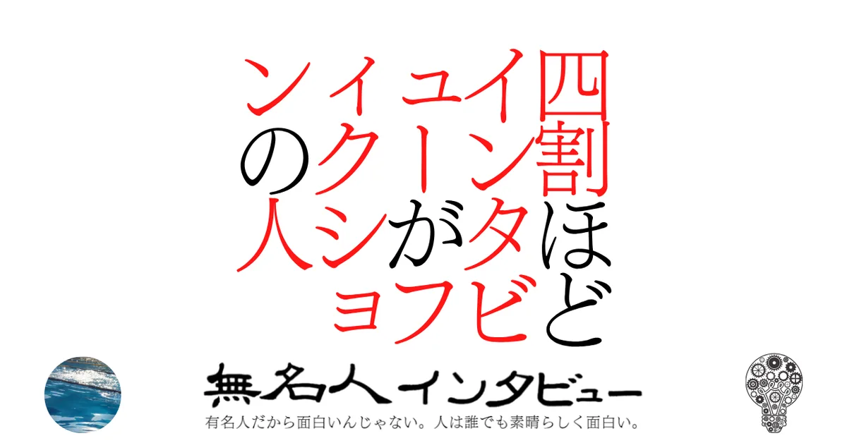 四割ほどインタビューがフィクションの人